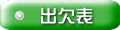 出欠表 